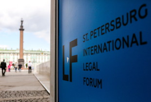 Подводим итоги посещения Питерского Международного Юридического Форума